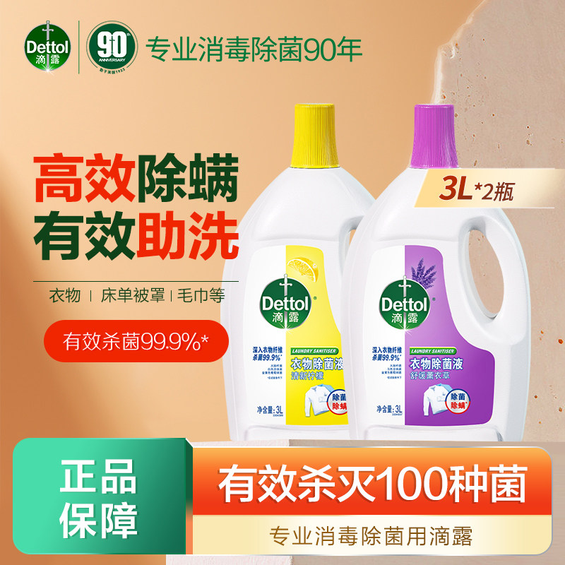 滴露衣物除菌液3L*2瓶洗衣消毒水家用温和杀菌除螨消毒液官方正品,洗护清洁剂/卫生巾/纸/香薰,衣物除菌剂,淘宝优惠券,粉丝福利购,淘宝优惠卷
