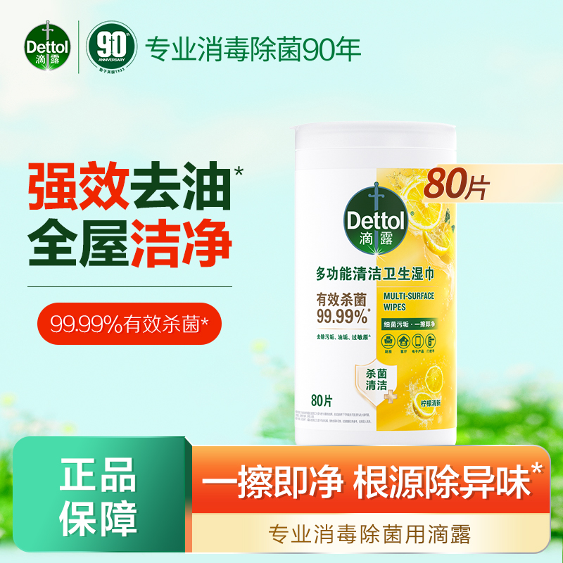 滴露多功能清洁湿巾除螨去油消毒湿巾皮屑花粉家用80抽官方授权