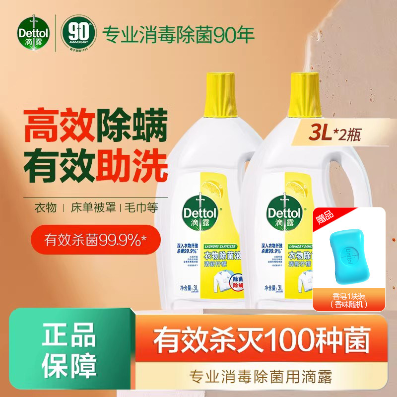 滴露衣物除菌液柠檬香3L*2非消毒液洗衣液洗衣服除菌抑菌官方正品