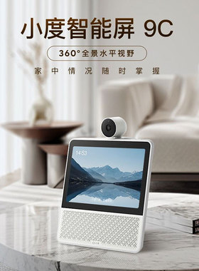 小度智能屏9C云台红外摄像X9学习机视频智能监控通话蓝牙智能屏