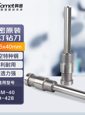 科密装订机原装钻刀 打孔刀空心刀头 适用CM-40/50A/50N/590/500K/3801/880/980/2802/2801/2803装订机
