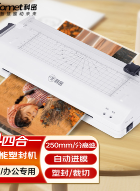 科密（comet）A4多功能办公家用塑封机带切刀 切纸裁纸过塑机 含圆角器 文件照片塑封膜过胶机 KM230Q/KM330