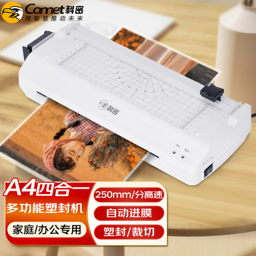 科密（comet）A4多功能办公家用塑封机带切刀 切纸裁纸过塑机 含圆角器 文件照片塑封膜过胶机 KM230Q/KM330