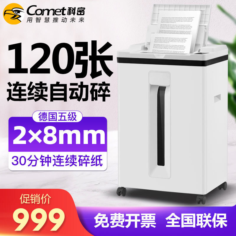 科密z-600自动碎纸机120张连续碎