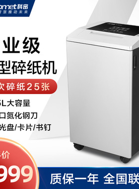 科密G-3250 45L大吞吐 大容量 25张碎纸 高端商务办公碎纸机3685/3350/100k/3450