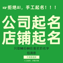 公司起名企业取名店铺起名品牌起名英文起名商标注册起名logo取名