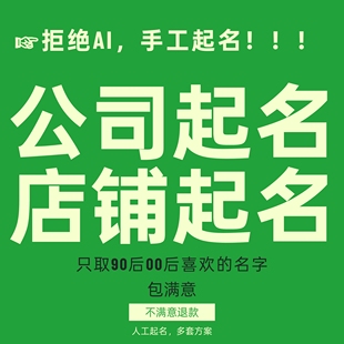 公司起名企业取名店铺起名品牌起名英文起名商标注册起名logo取名