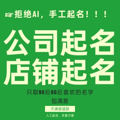 公司起名企业取名店铺起名品牌起名英文起名商标注册起名logo取名