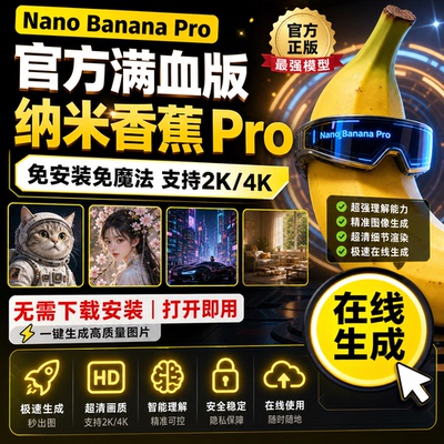 nano banana pro会员香蕉生图2K/4K满血AI绘图 电商生图