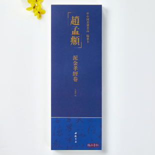 赵孟頫泥金孝经卷中国书迹名品临摹卡原帖繁体旁注赵体行书字卡成人学生毛笔书法字帖