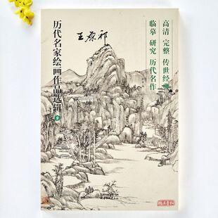 王原祁历代名家绘画作品选辑40幅高清完整临摹研究名作山水画集
