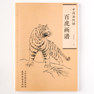 百虎画谱 中国画线描 刘元生绘天津杨柳青画社白描动物画作品集工笔老虎画图集临摹范本百兽之王技法入门教程底稿艺术美术绘画书籍