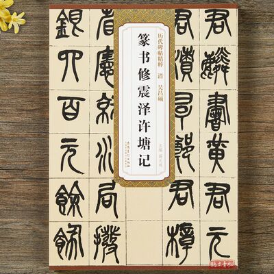 吴昌硕篆书修震泽许塘记历代碑帖精粹附简体旁注书法篆书毛笔字帖