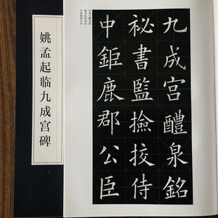 姚孟起九成宫醴泉铭放大版初学者欧体书法毛笔楷书字帖临摹米字格