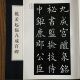 姚孟起九成宫醴泉铭放大版 初学者欧体书法毛笔楷书字帖临摹米字格