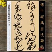 王铎临淳化阁帖秋兴八首行书草书毛笔字帖传世经典 书法碑帖112