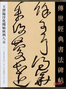 王铎临淳化阁帖秋兴八首行书草书毛笔字帖传世经典书法碑帖112