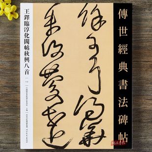 王铎临淳化阁帖秋兴八首行书草书毛笔字帖传世经典书法碑帖112