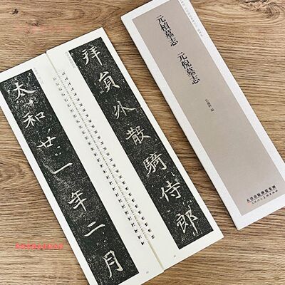 元桢墓志元倪墓志近距离临摹练字卡魏碑卷楷书毛笔书法字帖原碑帖