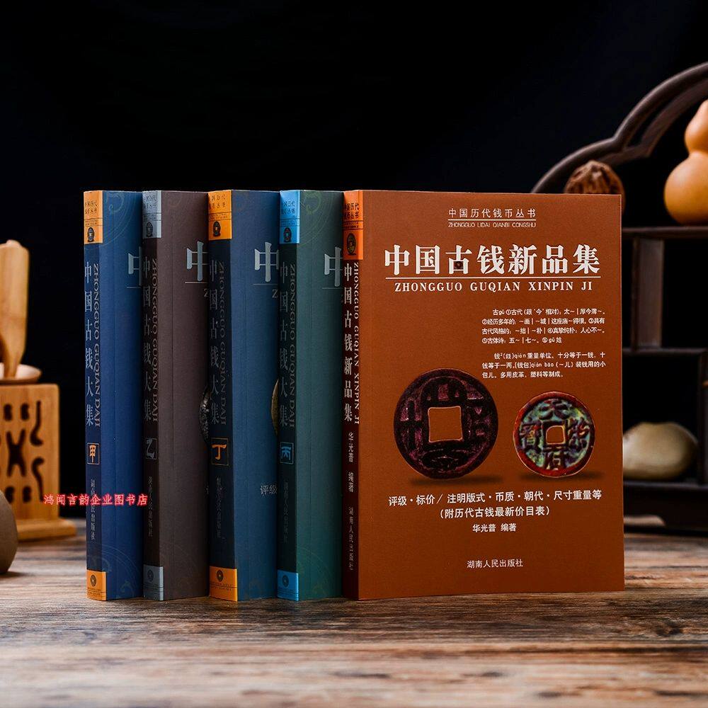 5册中国古钱新品集甲乙丙丁古钱古币古铜收藏鉴赏书籍知识