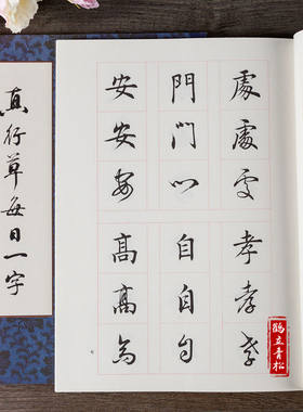 加厚本 田蕴章真行草每日一字 书法毛笔字帖千字文初学软笔练字帖
