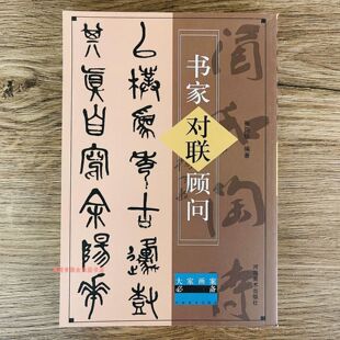 书家对联顾问墨场提携书法雅致对联提款内容参考工具书