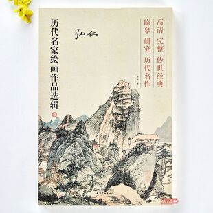 弘仁历代名家绘画作品选辑40幅高清完整临摹历代名作传世经典画集