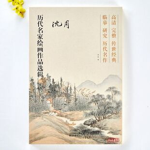 沈周历代名家绘画作品选辑40幅高清完整传世经典画集山水花卉临摹