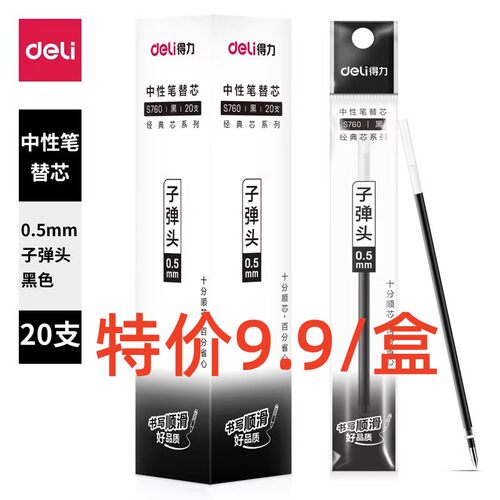 得力S760中性笔芯 0.5mm/0.7mm标准子弹头替芯水笔芯通用签字笔