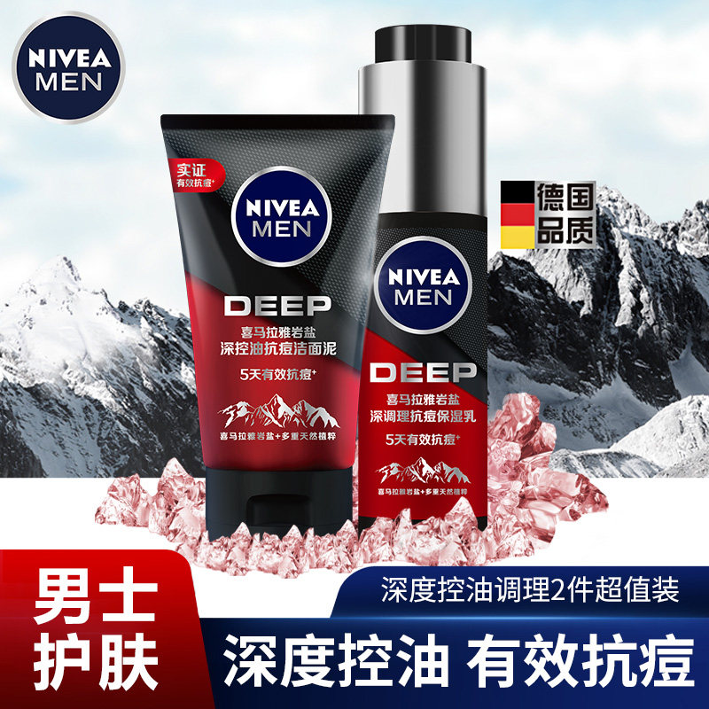 妮维雅男士护肤品乳液洁面两件套洗面奶水杨酸祛抗痘全套补水保湿