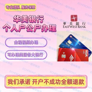 美国华美银行开户国泰银行开户BOM摩根银行离岸账户个人公司开户/