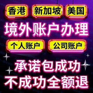 香港银行卡香港开户新加坡香港公司注册对公户万事达离岸账户u