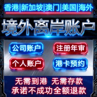 海外银行开户新加坡开户渣打大华华侨汇丰离岸个人户境外个人港卡