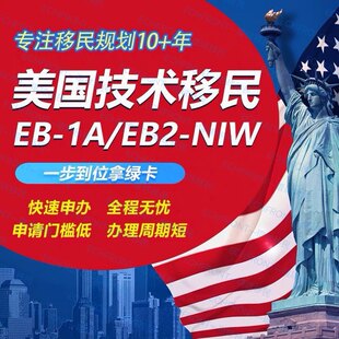 移民丨美国移民绿卡澳大利亚移民（EB1A/EB5/NIW）规划办理咨询/