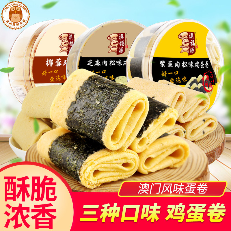 澳门广东广州特产海苔肉松味紫菜凤凰卷零食手工鸡蛋卷饼干小吃