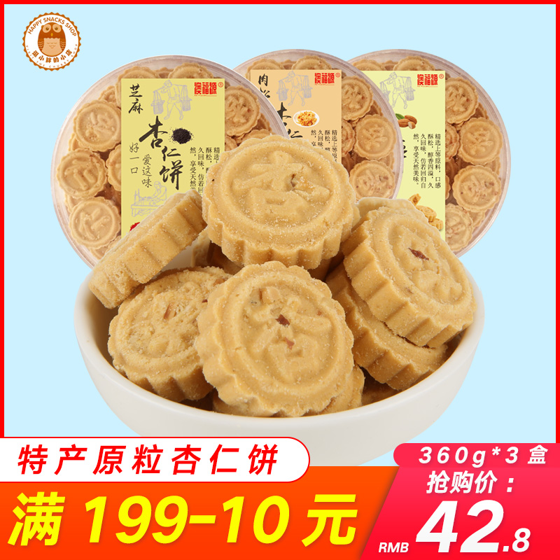 澳门特产手信好吃的原粒杏仁饼360g*3盒零食大礼包小吃手工糕点
