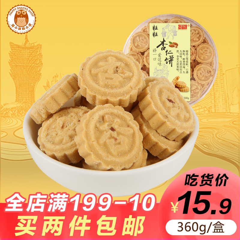 澳门特产手信芝麻肉松杏仁饼360g 广东传统糕点点心手工零食饼干