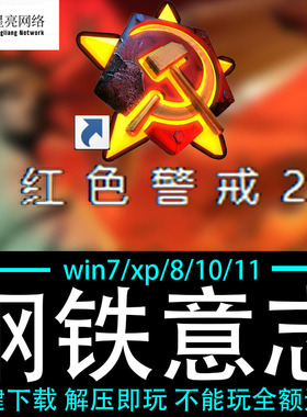 红色警戒2winXP/7/8/10/11红警2共安装包电脑pc绿色版 钢铁意志