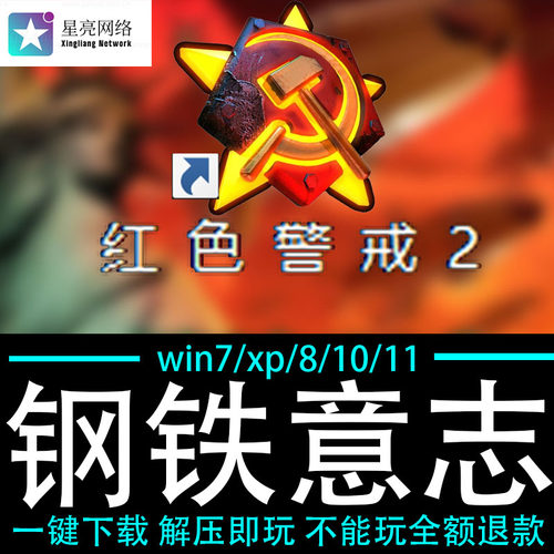 红色警戒2winXP/7/8/10/11红警2共安装包电脑pc绿色版 钢铁意志