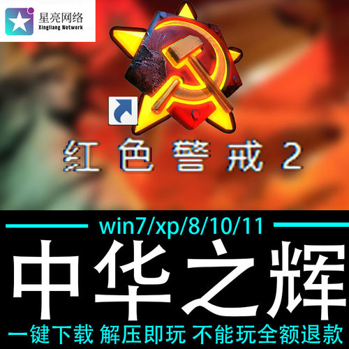 红色警戒2winXP/7/8/10/11红警2共安装包电脑pc绿色版 中华之辉