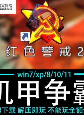 红色警戒2winXP/7/8/10/11红警2共安装包电脑pc绿色版 机甲争霸