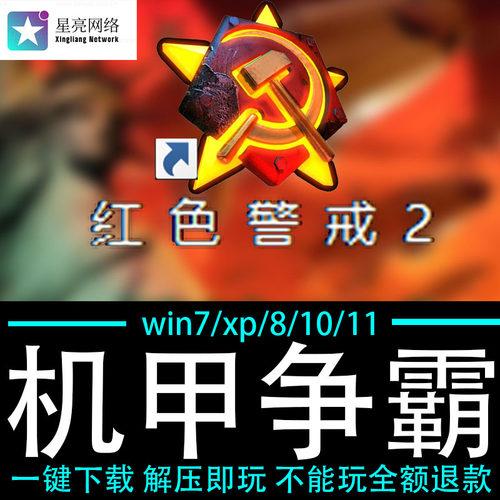 红色警戒2winXP/7/8/10/11红警2共安装包电脑pc绿色版 机甲争霸