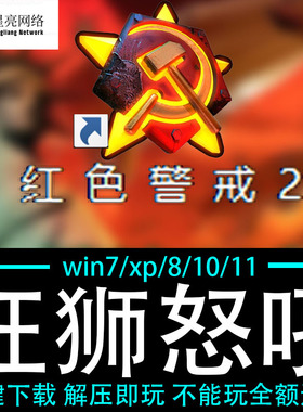 红色警戒2winXP/7/8/10/11红警2共安装包电脑pc绿色版 狂狮怒吼