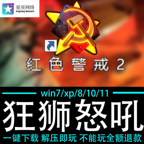 红色警戒2winXP/7/8/10/11红警2共安装包电脑pc绿色版 狂狮怒吼
