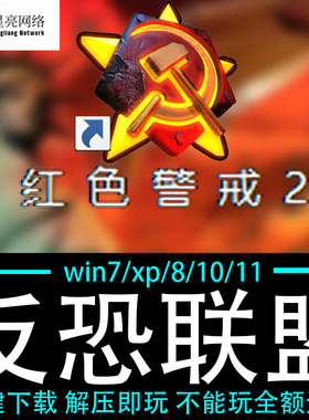 红色警戒2winXP/7/8/10/11红警2共安装包电脑pc绿色版 反恐联盟