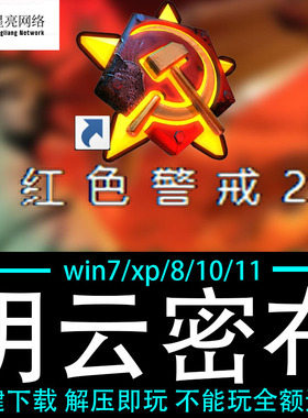 红色警戒2winXP/7/8/10/11红警2共安装包电脑pc绿色版 阴云密布