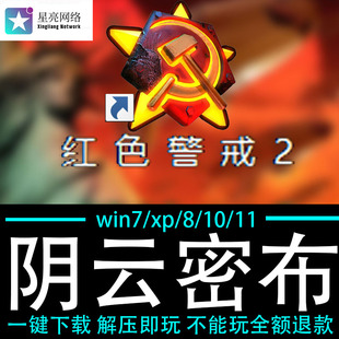 红色警戒2winXP/7/8/10/11红警2共安装包电脑pc绿色版 阴云密布