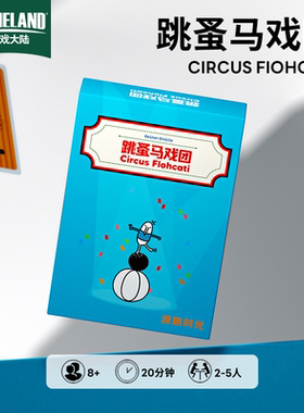 【游戏大陆】游隙时光跳蚤马戏团桌游卡牌情侣多人聚会便携游戏