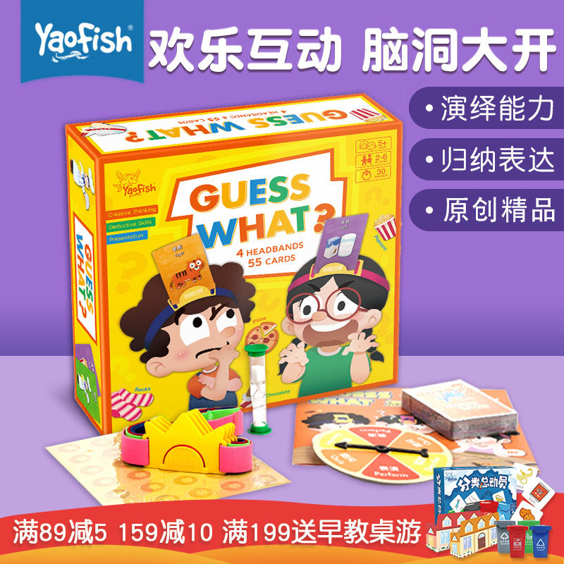 Yaofish你猜怎么着Guess What儿童益智桌游 低幼玩具亲子互动游戏