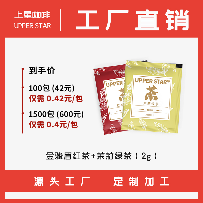 [上星咖啡工厂店】袋泡茶茉莉花茶绿茶红茶办公室酒店差旅茶叶